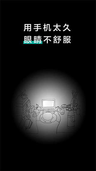 20秒护眼截图3