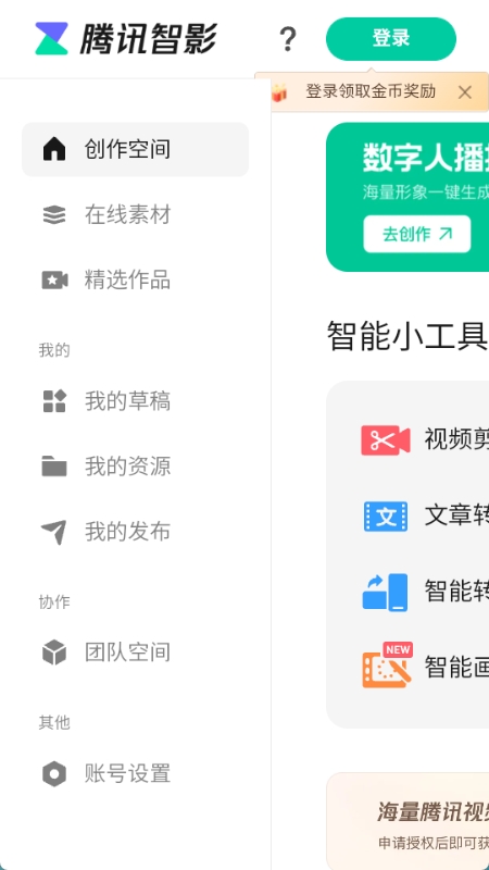 腾讯智影ai数字人截图1