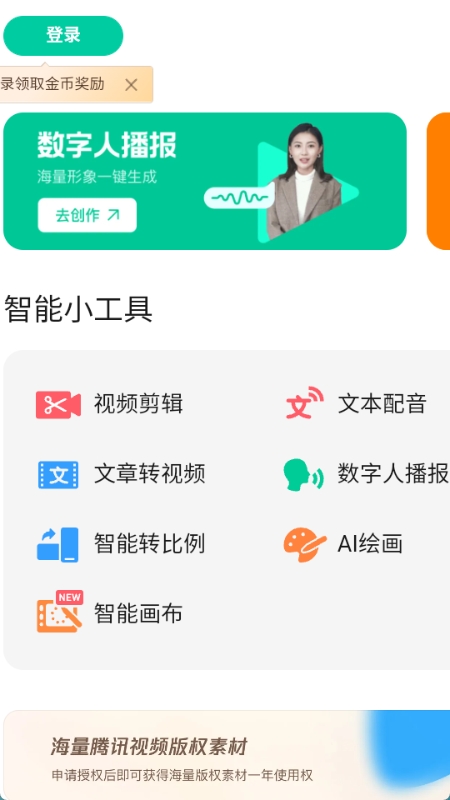 腾讯智影ai数字人截图2