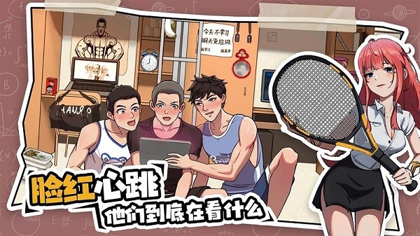 体育生的集体生活截图2