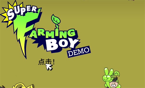 超级种田男孩