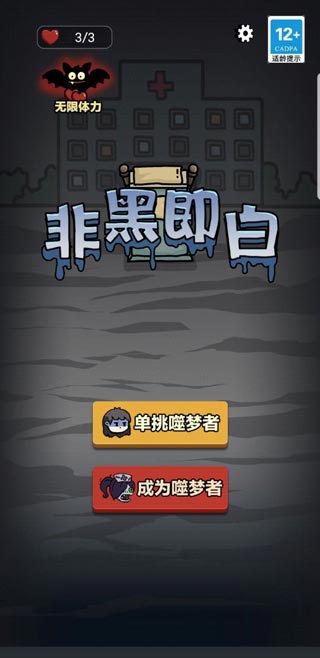 非黑即白截图2