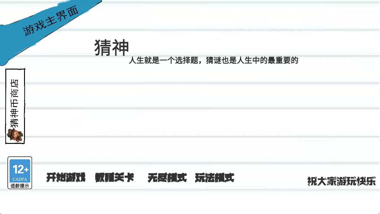 猜神截图3
