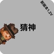 猜神