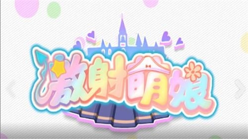 激射萌娘截图3