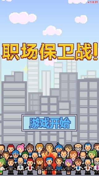 职场保卫战截图2
