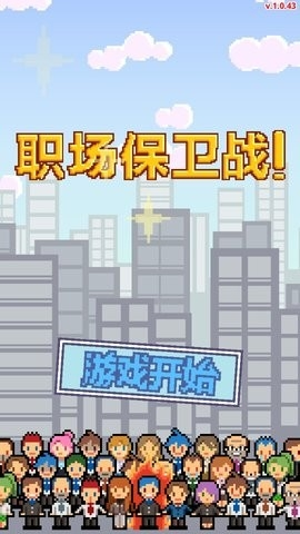 职场保卫战