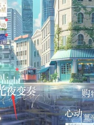 光与夜之恋