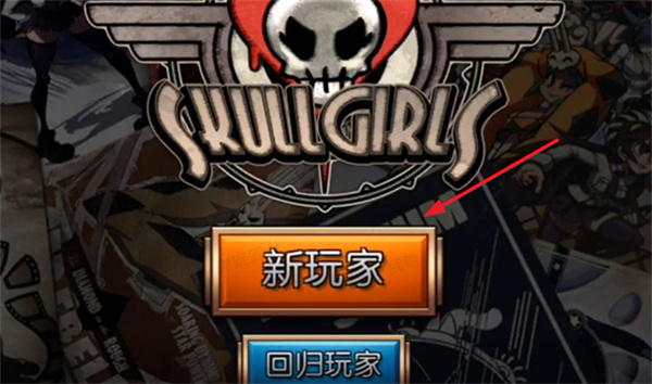 骷髅女孩手游版