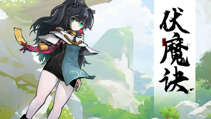 伏魔诀截图3