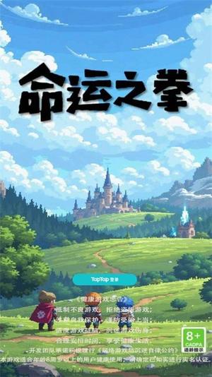 命运之拳截图1