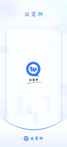 旺商聊截图1