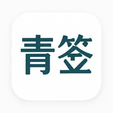 青签助手