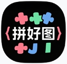 拼好图app