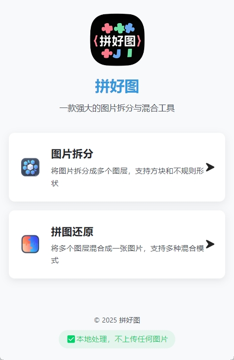 拼好图app截图1