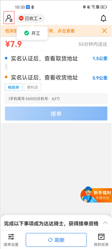 达达众包骑手