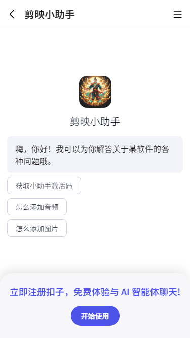 剪映小助手