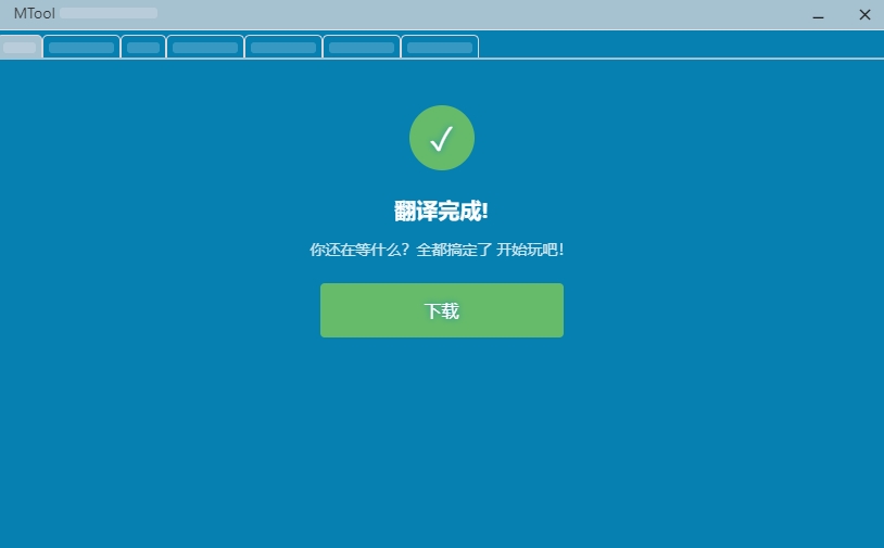 mtool修改器