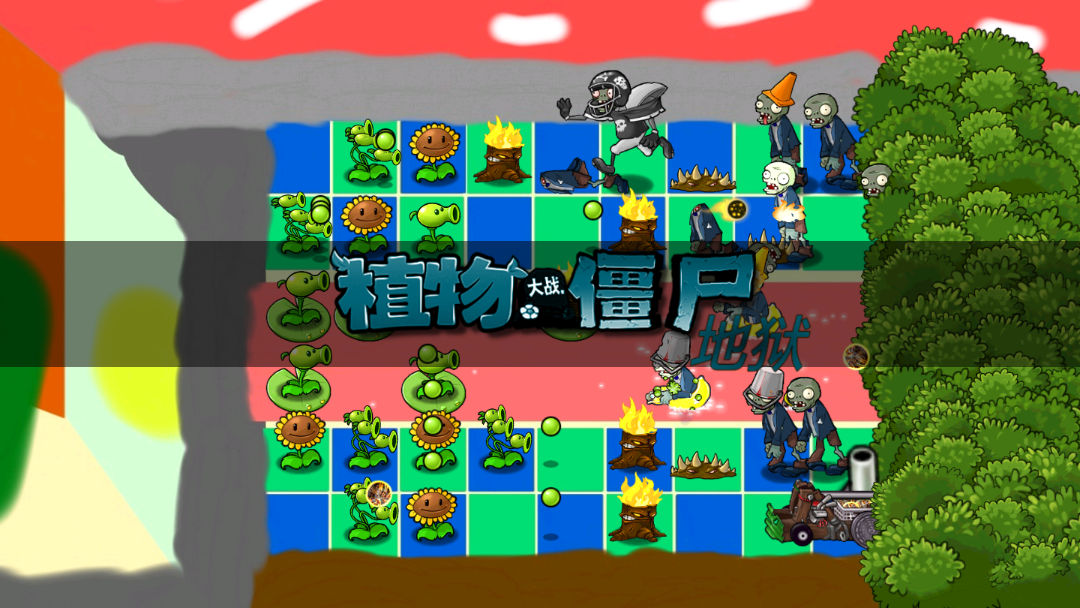 植物大战僵尸升天版截图1