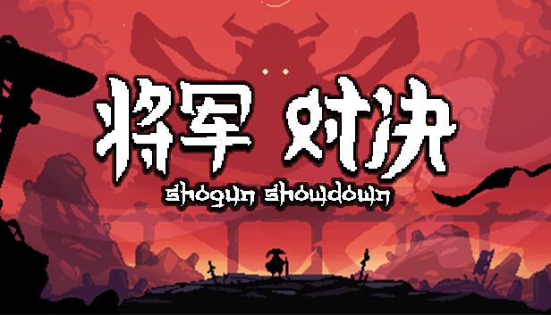 将军对决截图1
