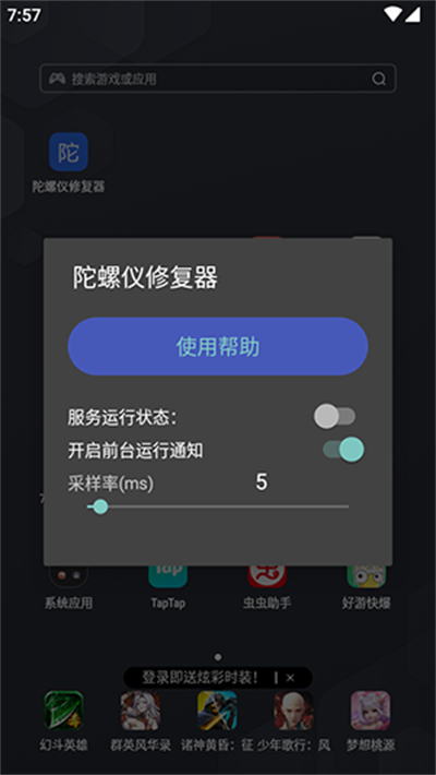 陀螺仪延迟修复器截图2