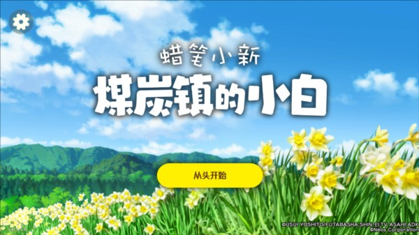 蜡笔小新煤炭镇的小白
