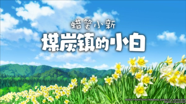 蜡笔小新煤炭镇的小白