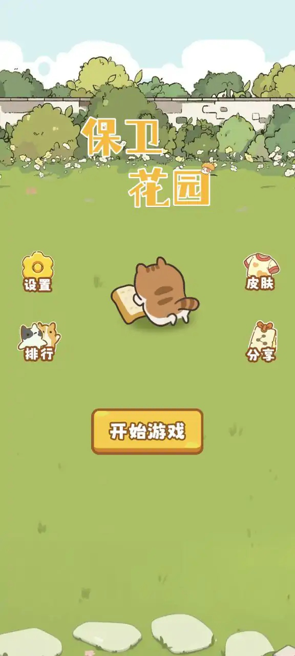 保卫花园截图2