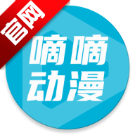 嘀嘀动漫