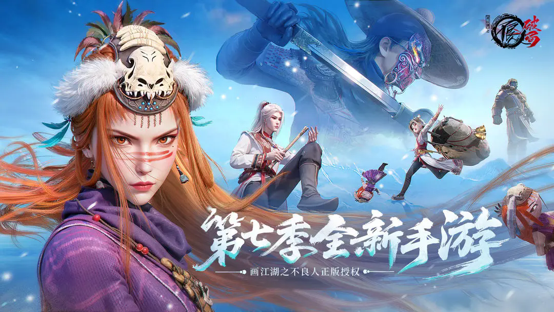 不良人破局截图1