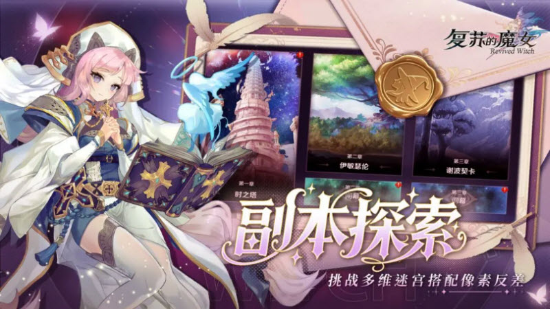 复苏的魔女截图4
