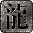 十梦传奇