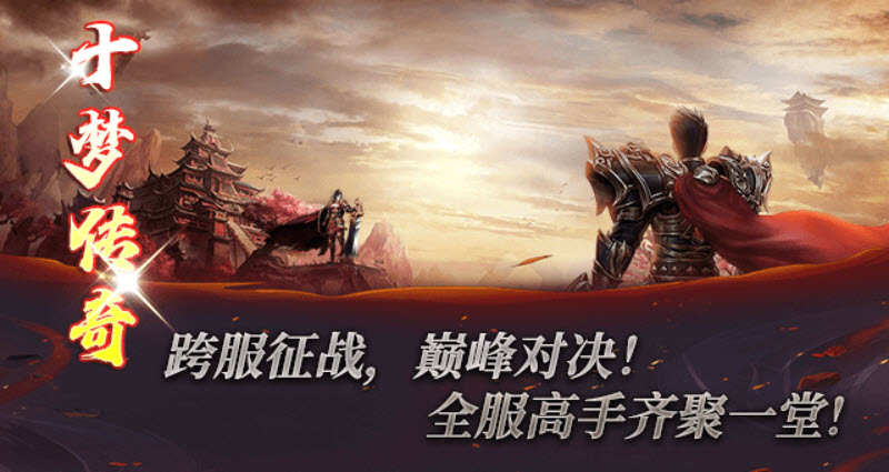 十梦传奇截图1
