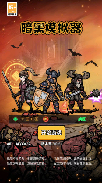 暗黑模拟器