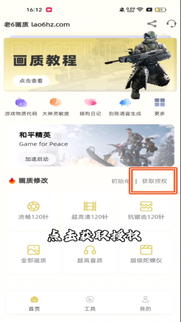 老六画质助手