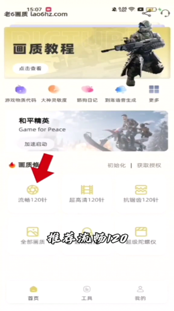 老六画质助手