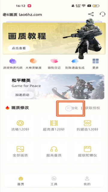 老六画质助手