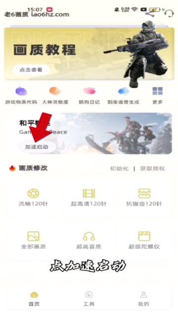 老六画质助手