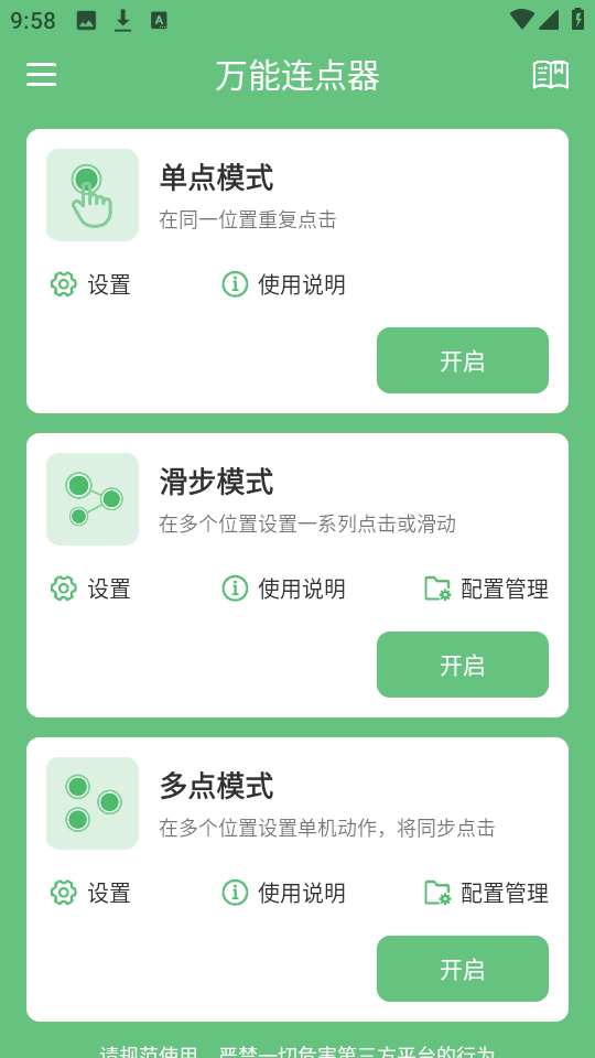 万能连点器截图2
