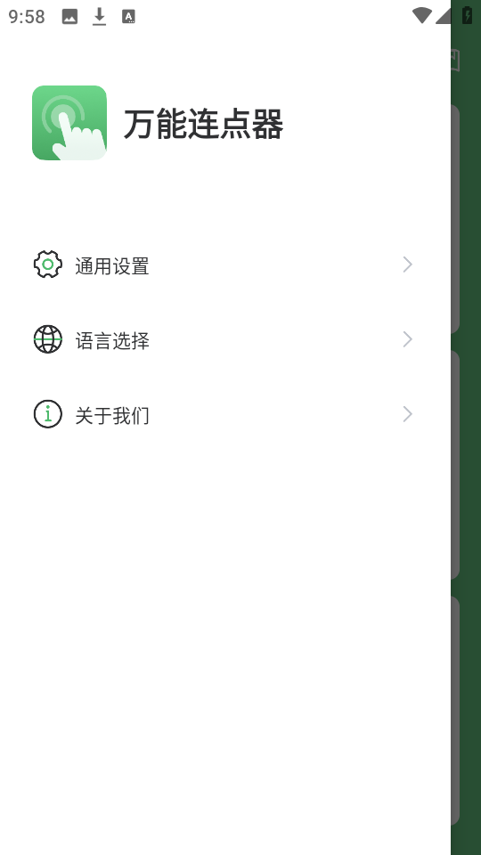 万能连点器