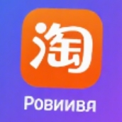 淘宝俄语版