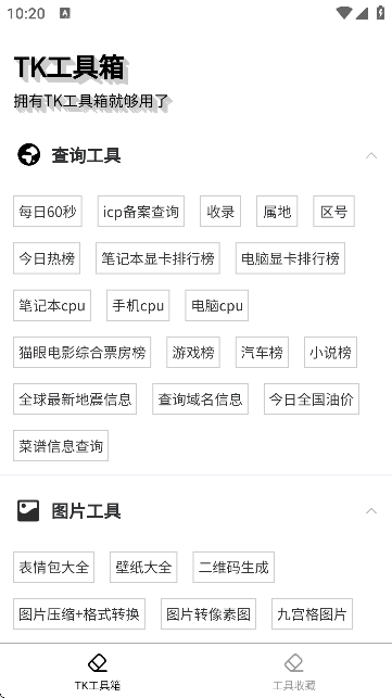 TK工具箱截图1