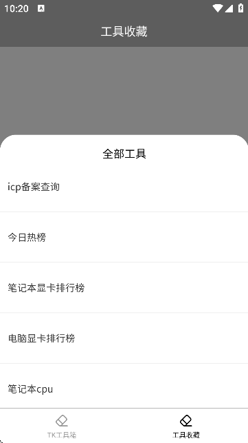 TK工具箱截图2