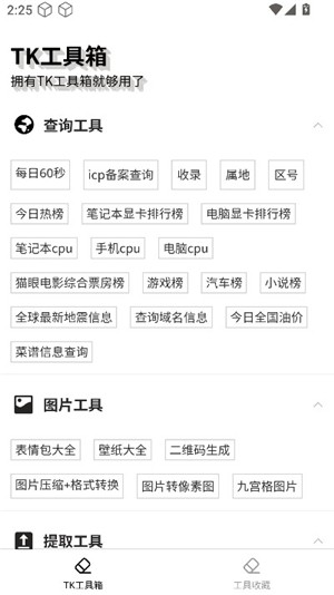 TK工具箱