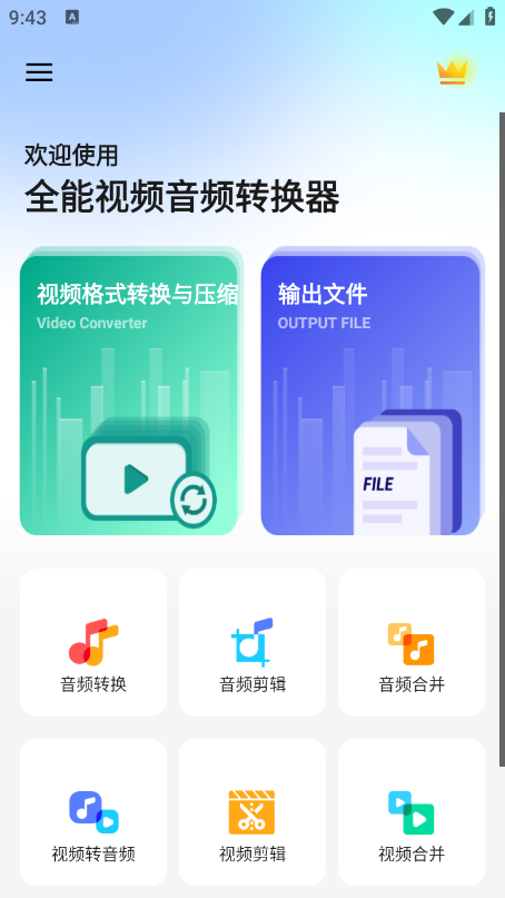 全能视频音频转换器