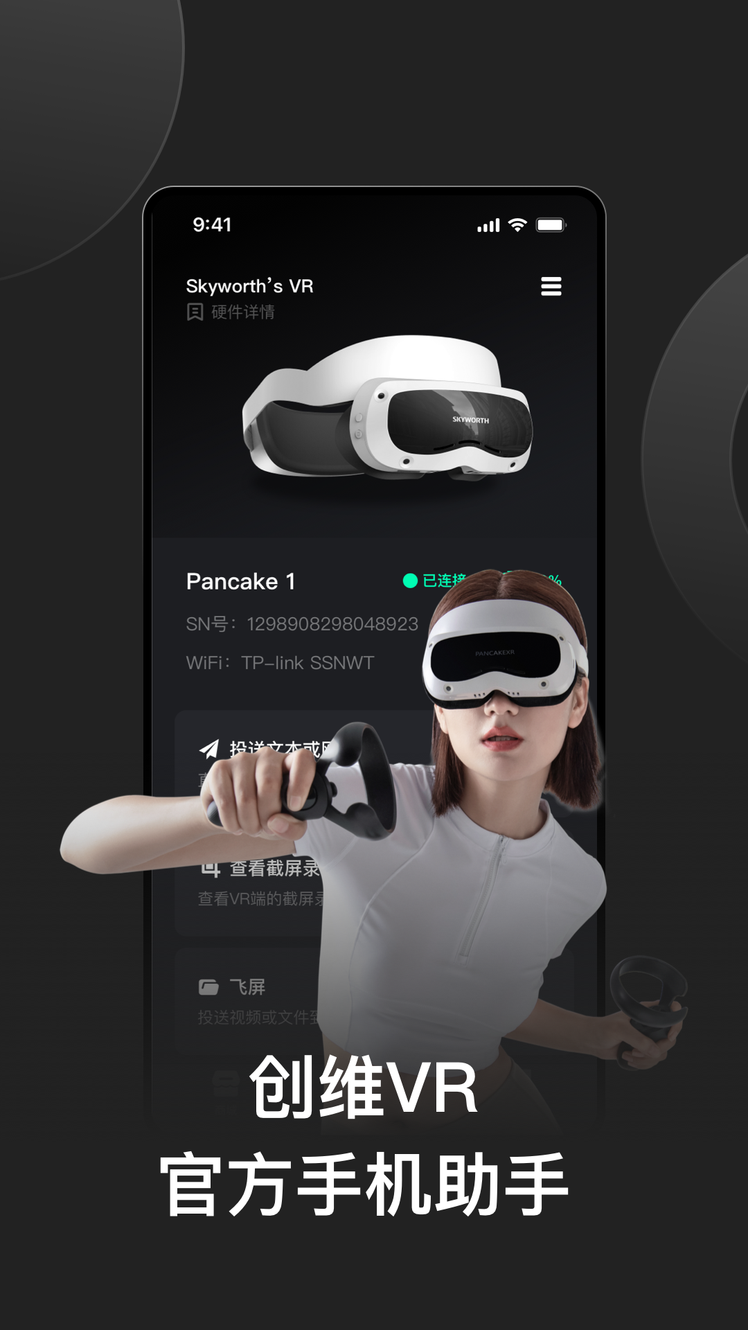 创维VR助手截图1