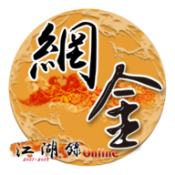 网金江湖录