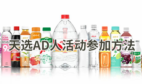 娃哈哈天选AD人活动怎么参加