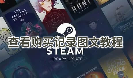 steam购买记录在哪查看