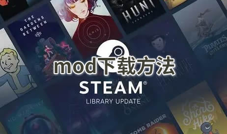 steam mod在哪里下载
